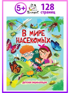 В мире насекомых. Детская энциклопедия. Книги для детей