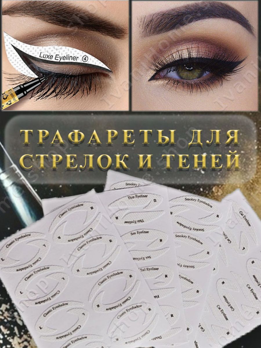 Трафареты для рисования стрелок на глазах: необходимость и особенности применения
