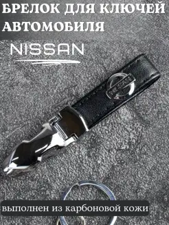 Брелок автомобильный Nissan Ниссан в машину Автоаксессуары