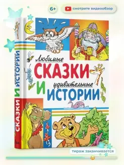 Книга сказок для детей Любимые сказки и удивительные истории