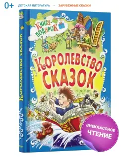 Книга-подарок Королевство сказок, сборник зарубежных сказок