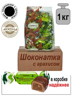 Конфеты Шоконатка с арахисом 1кг