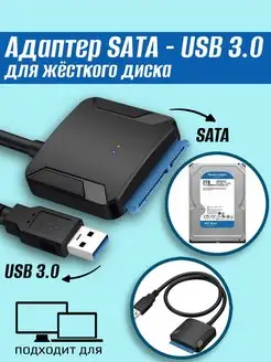 Переходник для жесткого диска SATA на USB 3.0