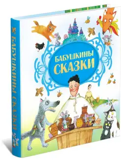 Бабушкины сказки