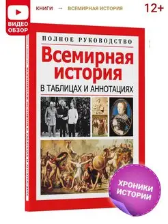 Книга Всемирная история в таблицах, справочник, учебник