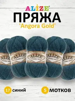 Пряжа для вязания Angora Gold 100г 550м 5шт. 17