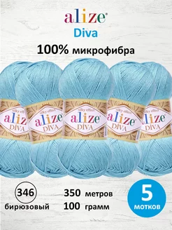 Пряжа Diva Микрофибра 100г 350м 5шт. 346