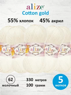 Пряжа хлопковая Cotton gold 100г 330м 5шт. 62