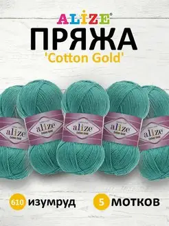 Пряжа хлопковая Cotton gold 100г 330м 5шт. 610