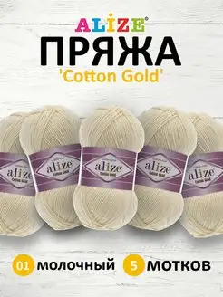 Пряжа хлопковая Cotton gold 100г 330м 5шт. 01