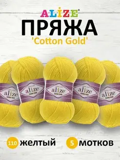 Пряжа хлопковая Cotton gold 100г 330м 5шт. 110