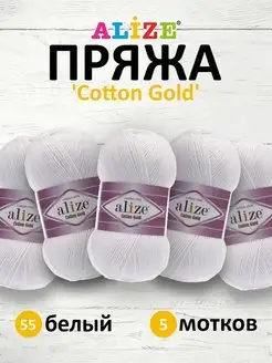 Пряжа хлопковая Cotton gold 100г 330м 5шт. 55