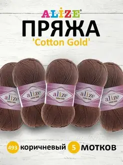 Пряжа хлопковая Cotton gold 100г 330м 5шт. 493