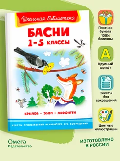 Крылов И, Эзоп, Лафонтен Басни 1-5 кл. Внеклассное чтение