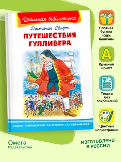 Свифт Дж. Путешествие Гулливера. Внеклассное чтение