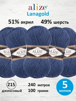 Пряжа Lanagold полушерстяная 100г 240м 5шт. 215