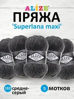 Пряжа полушерстяная Superlana Maxi 100г 100м 5шт. 182