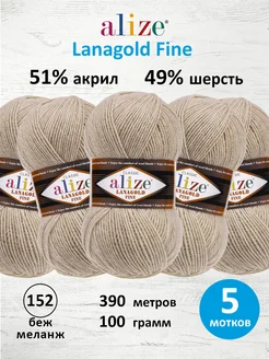 Пряжа полушерстяная Lanagold fine 100г 390м 5шт. 152