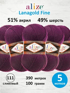 Пряжа полушерстяная Lanagold fine 100г 390м 5шт. 111