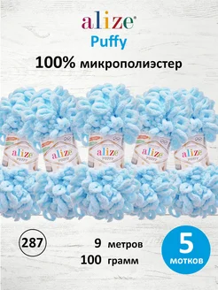 Пряжа Плюшевая Puffy Ализе Пуффи 100гр 9м 5шт. 287