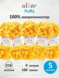 Пряжа Плюшевая Puffy Ализе Пуффи 100гр 9м 5шт. 216