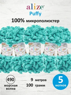 Пряжа Плюшевая Puffy Ализе Пуффи 100гр 9м 5шт. 490