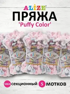 Пряжа Puffy Color плюшевая Ализе Пуффи 100г 5шт. 5864