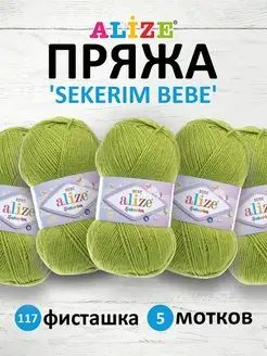 Пряжа детская акрил SEKERIM BEBE 100г 320м 5шт. 117