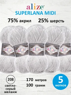 Пряжа акриловая SUPERLANA MIDI 100г 170м 5шт. 208