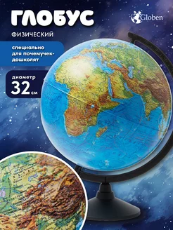 Глобус физический 32 см