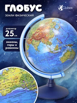 Глобус Земли физический 25 см