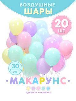 Воздушные шары макарунс 20 шт