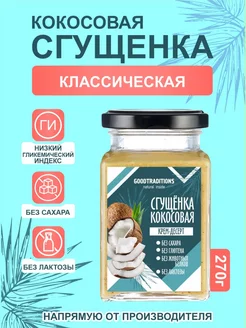 Сгущенка кокосовая 270 гр