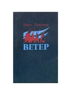 Ветер