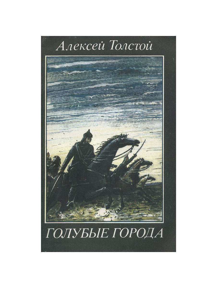 Голубые рассказы. Алексей толстой голубые города. Голубые города Алексей толстой книга.