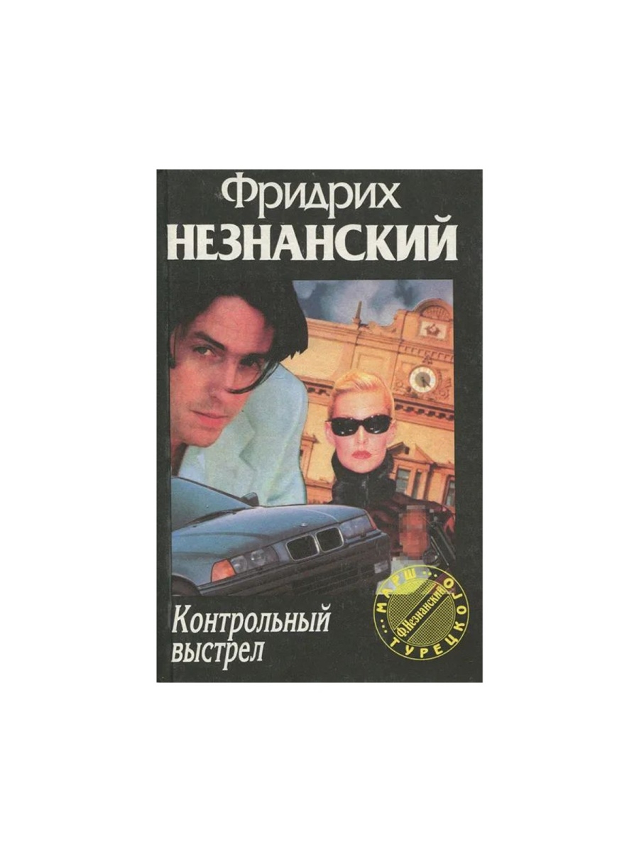 Контрольный выстрел