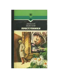 Преступники