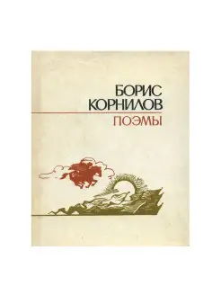 Борис Корнилов. Поэмы. Букинистика