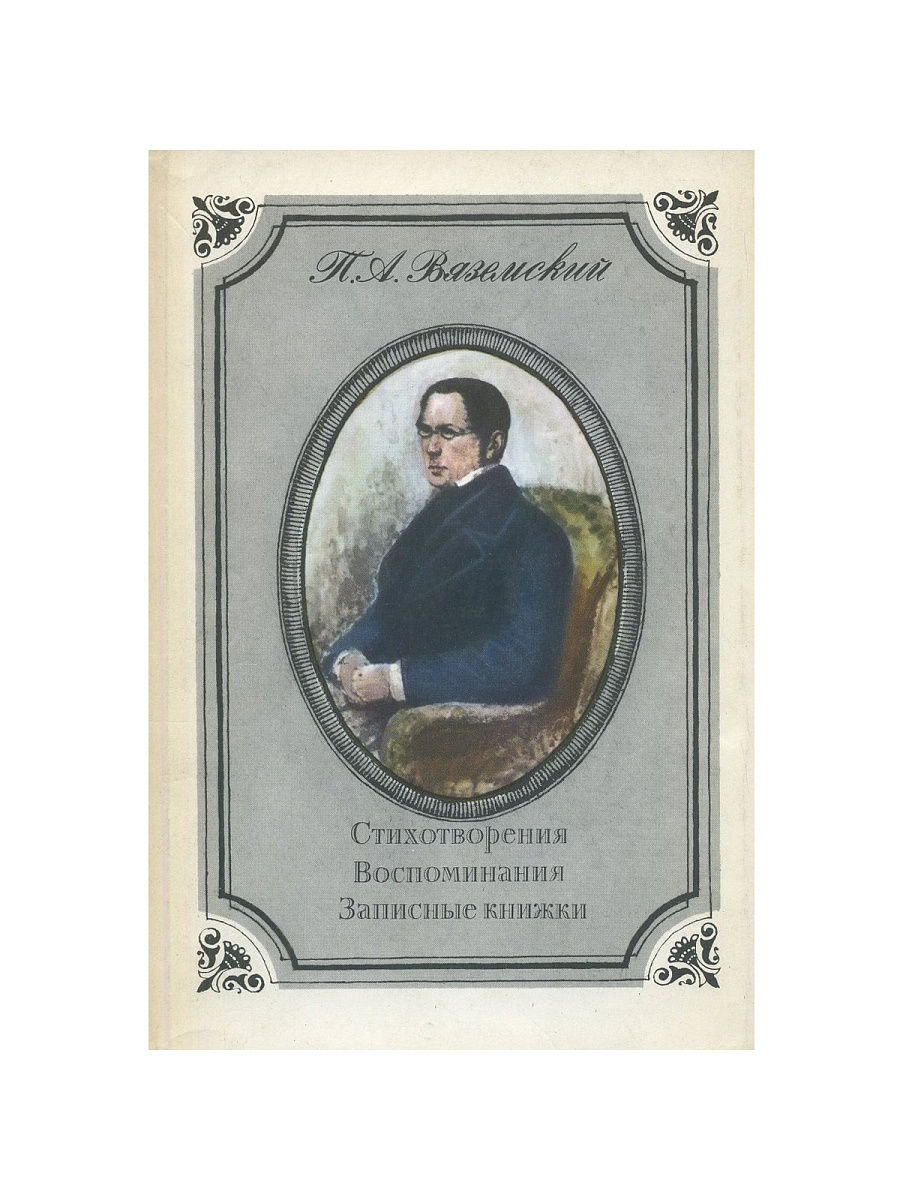 Стихотворение вяземского. Стихотворения. Воспоминания. Записные книжки». Стихотворение п.Вяземского "Москва".