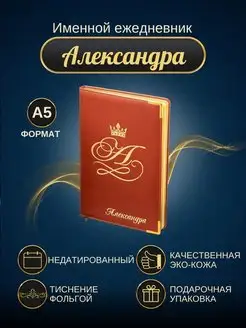 Именной ежедневник А5 "Александра"