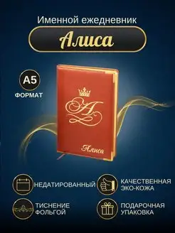 Именной ежедневник А5 "Алиса"