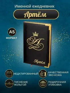 Именной ежедневник А5 "Артем"