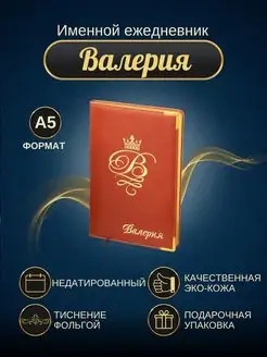 Именной ежедневник А5 "Валерия"