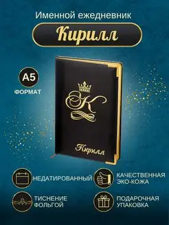 Именной ежедневник А5 "Кирилл"