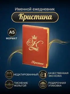 Именной ежедневник А5 "Кристина"