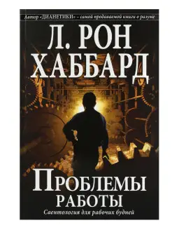 Проблемы работы, в мягкой обложке