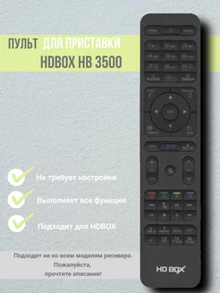 Пульт для спутникового ресивера OPENBOX HDBOX HB3500, HB4500