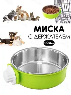 Миска в клетку для птиц и грызунов