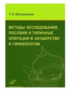 Методы исследования, пособия и типичные операции в акушерств