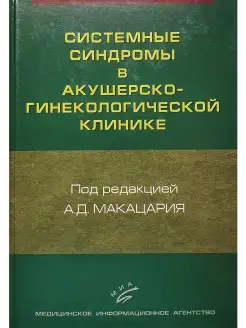 Системные синдромы в акушерско-гинеколог